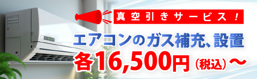 エアコンのガス補充・設置:各16500円(税込)~。※ガス補充は稼働中のエアコンに限ります。※エアコンのサイズ、ガス充填量により変わります。※エアコンの真空引きはサービスとさせて頂きます。