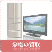家電の買取
