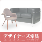 デザイナーズ家具の買取ならリサイクルショップ神戸買取本舗へ