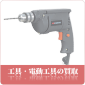 工具・電動工具の買取ならリサイクルショップ神戸買取本舗へ