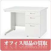 オフィス家具の買取ならリサイクルショップ神戸買取本舗へ