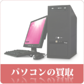 パソコンの買取ならリサイクルショップ神戸買取本舗へ