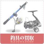 釣具の買取ならリサイクルショップ神戸買取本舗へ