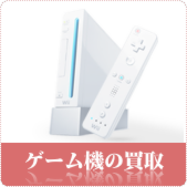 ゲーム機器の買取はリサイクルショップ神戸買取本舗へ