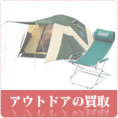 アウトドア用品の買取