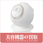 美容機器の買取ならリサイクルショップ神戸買取本舗へ