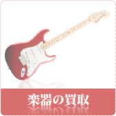 楽器の買取ならリサイクルショップ神戸買取本舗へ