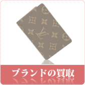 ブランド・ブランドバックの買取ならリサイクルショップ神戸買取本舗へ