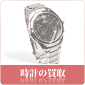 時計・ブランド時計の買取ならリサイクルショップ神戸買取本舗へ