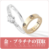 金・プラチナ・貴金属の買取ならリサイクルショップ神戸買取本舗へ