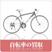自転車の買取ならリサイクルショップ神戸買取本舗へ