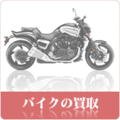 原付・バイクの買取ならリサイクルショップ神戸買取本舗へ