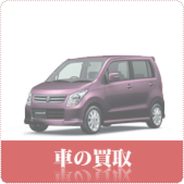 くるま・中古車の買取ならリサイクルショップ神戸買取本舗へ