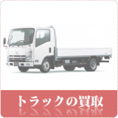 トラックの買取ならリサイクルショップ神戸買取本舗へ