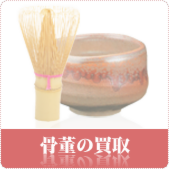 骨董品・茶道具の買取ならリサイクルショップ神戸買取本舗へ