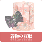 着物の買取ならリサイクルショップ神戸買取本舗へ