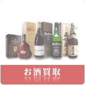 お酒の買取ならリサイクルショップ神戸買取本舗へ