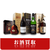お酒の買取ならリサイクルショップ神戸買取本舗へ