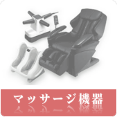 マッサージチェアの買取ならリサイクルショップ神戸買取本舗へ