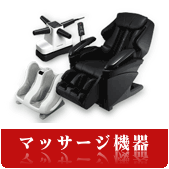 マッサージチェアの買取ならリサイクルショップ神戸買取本舗へ