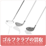 ゴルフクラブ買取