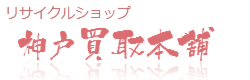 リサイクルショップ神戸買取本舗HOMEへ