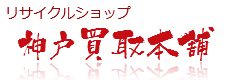 リサイクルショップ神戸買取本舗HOMEへ