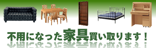 家具の買取