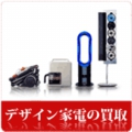 デザイン家電の買取