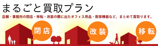 飲食店舗、オフィス事務所の丸ごと買取リサイクルショップ神戸買取本舗のまるごと買取プラン