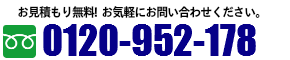 リサイクルショップ神戸買取本舗へのお問い合わせはフリーダイヤル0120-952-178までお気軽に