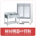 厨房機器の買取