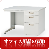 オフィス家具の買取ならリサイクルショップ神戸買取本舗へ