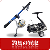 釣具の買取ならリサイクルショップ神戸買取本舗へ