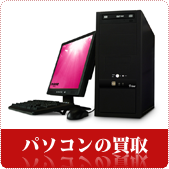 パソコンの買取ならリサイクルショップ神戸買取本舗へ