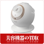 美容機器の買取ならリサイクルショップ神戸買取本舗へ
