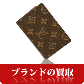 ブランド・ブランドバックの買取ならリサイクルショップ神戸買取本舗へ