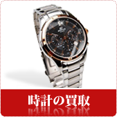 時計・ブランド時計の買取ならリサイクルショップ神戸買取本舗へ