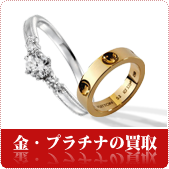 金・プラチナ・貴金属の買取ならリサイクルショップ神戸買取本舗へ