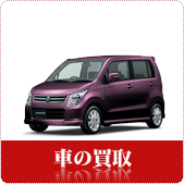 くるま・中古車の買取ならリサイクルショップ神戸買取本舗へ