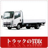 トラックの買取ならリサイクルショップ神戸買取本舗へ