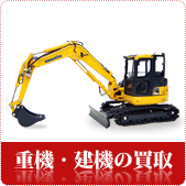 重機・建設機械の買取ならリサイクルショップ神戸買取本舗へ