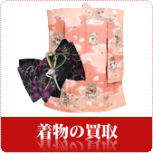 着物の買取ならリサイクルショップ神戸買取本舗へ