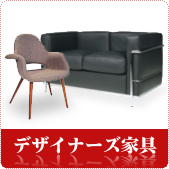 デザイナーズ家具の買取ならリサイクルショップ神戸買取本舗へ