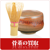 骨董品・茶道具の買取ならリサイクルショップ神戸買取本舗へ