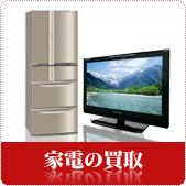 家電の買取