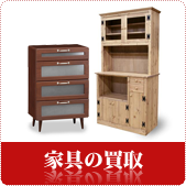 家具の買取ならリサイクルショップ神戸買取本舗へ