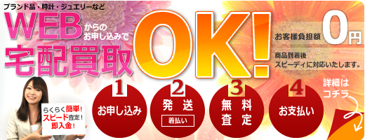 宅配買取、郵送買取にも対応しています