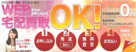 宅配買取、郵送買取にも対応しています